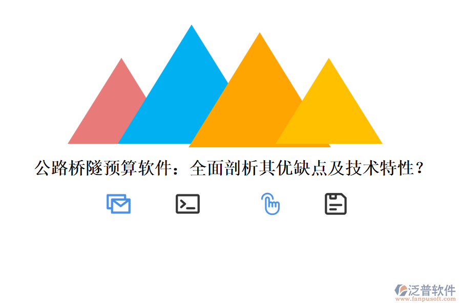 公路橋隧預(yù)算軟件：全面剖析其優(yōu)缺點及技術(shù)特性？