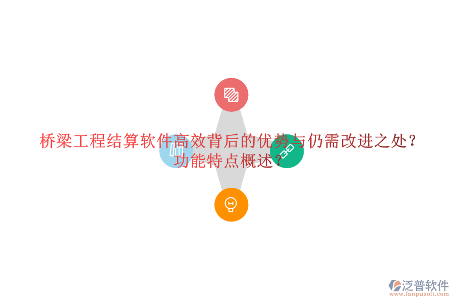 橋梁工程結(jié)算軟件：高效背后的優(yōu)勢(shì)與仍需改進(jìn)之處？功能特點(diǎn)概述？