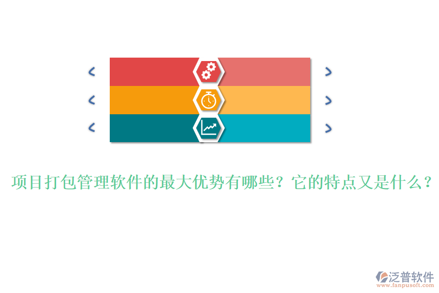 項(xiàng)目打包管理軟件的最大優(yōu)勢有哪些？它的特點(diǎn)又是什么？