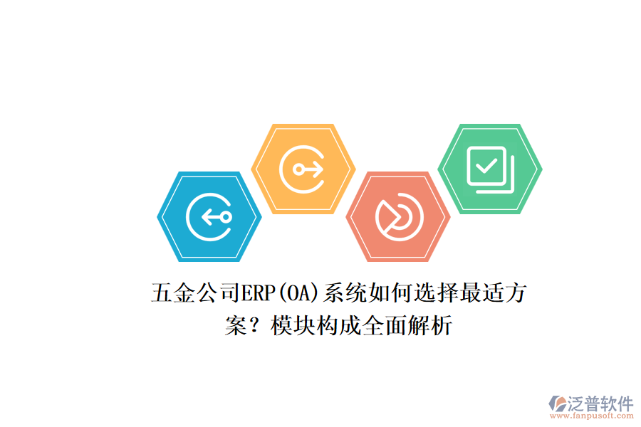 五金公司ERP系統(tǒng)如何選擇最適方案？模塊構(gòu)成全面解析.png