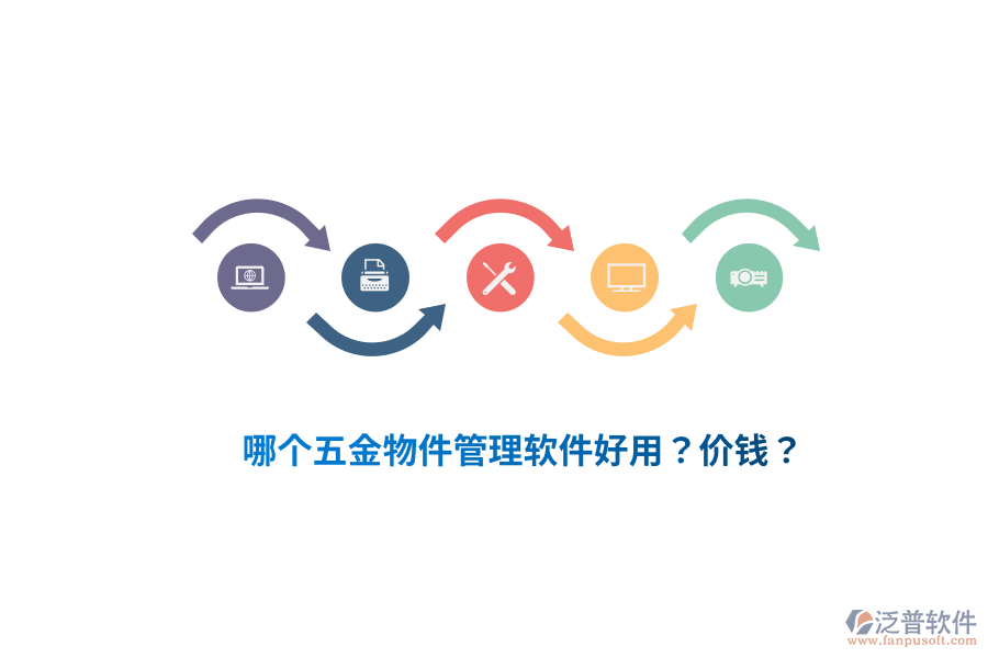哪個(gè)五金物件管理軟件好用？?jī)r(jià)錢？