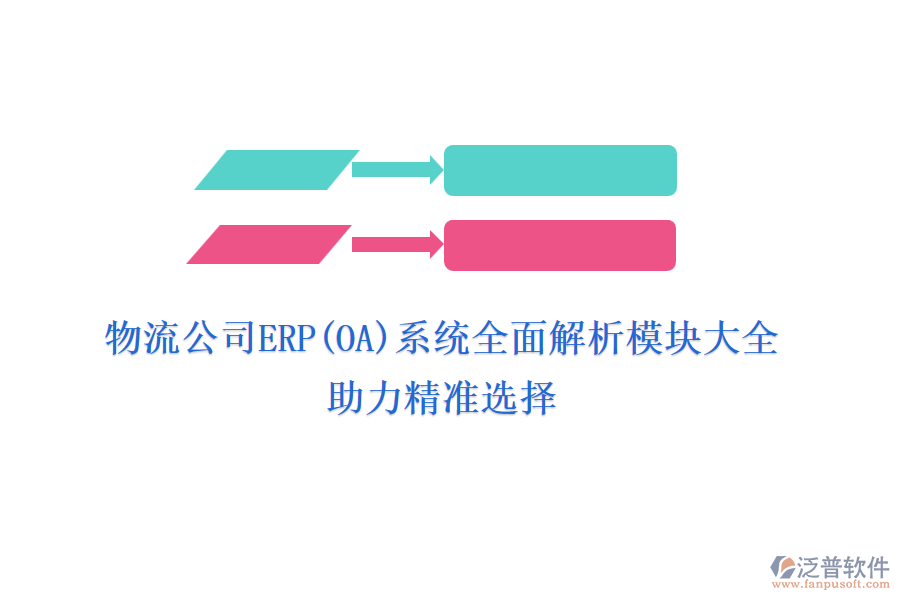 物流公司ERP(OA)系統(tǒng)全面解析模塊大全，助力精準選擇