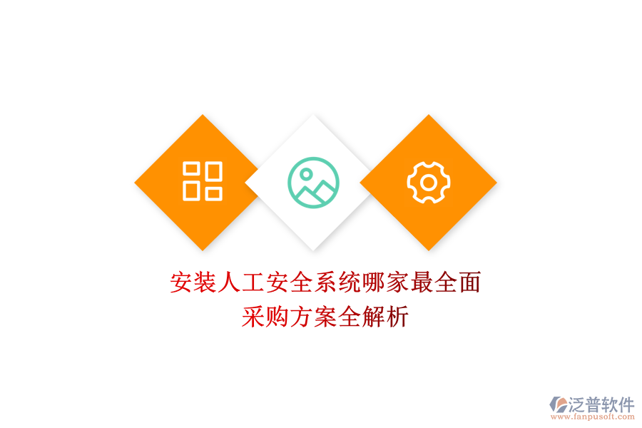 安裝人工安全系統(tǒng)哪家最全面？采購方案全解析