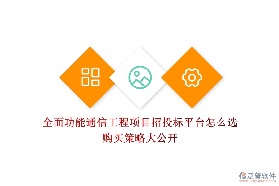 全面功能通信工程項(xiàng)目招投標(biāo)平臺(tái)怎么選？購(gòu)買策略大公開