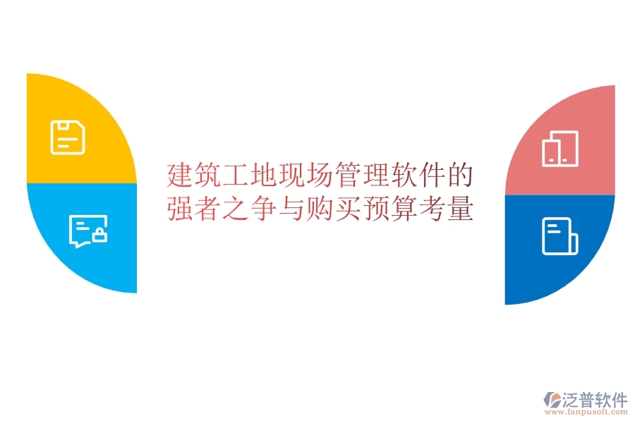 建筑工地現(xiàn)場(chǎng)管理軟件的強(qiáng)者之爭(zhēng)與購(gòu)買預(yù)算考量