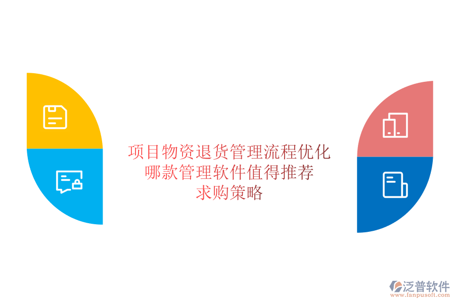 項(xiàng)目物資退貨管理流程優(yōu)化：哪款管理軟件值得推薦？求購策略
