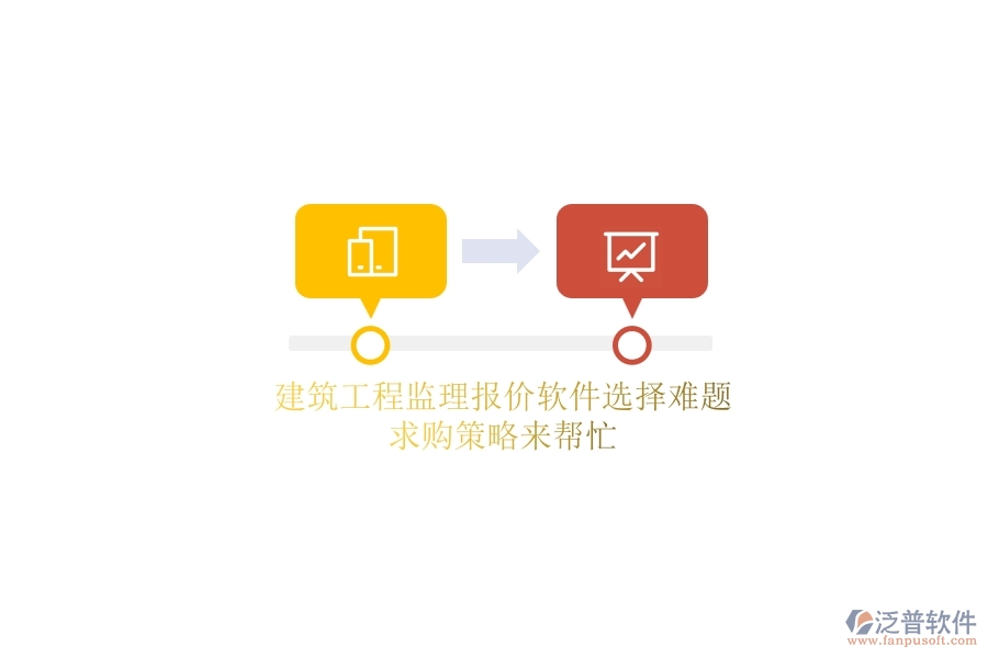 建筑工程監(jiān)理報(bào)價(jià)軟件選擇難題？求購策略來幫忙