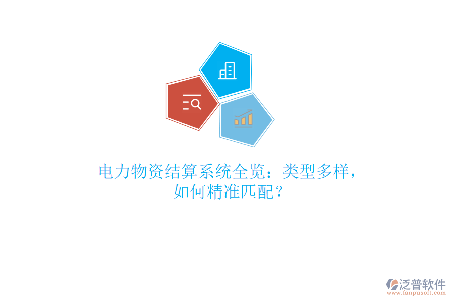 電力物資結(jié)算系統(tǒng)全覽：類型多樣，如何精準(zhǔn)匹配？