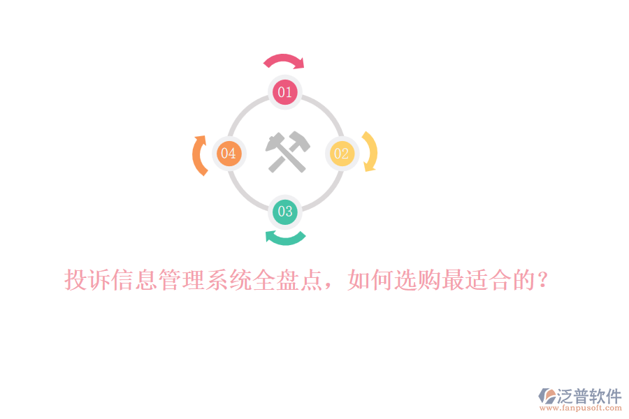 投訴信息管理系統(tǒng)全盤點，如何選購最適合的？