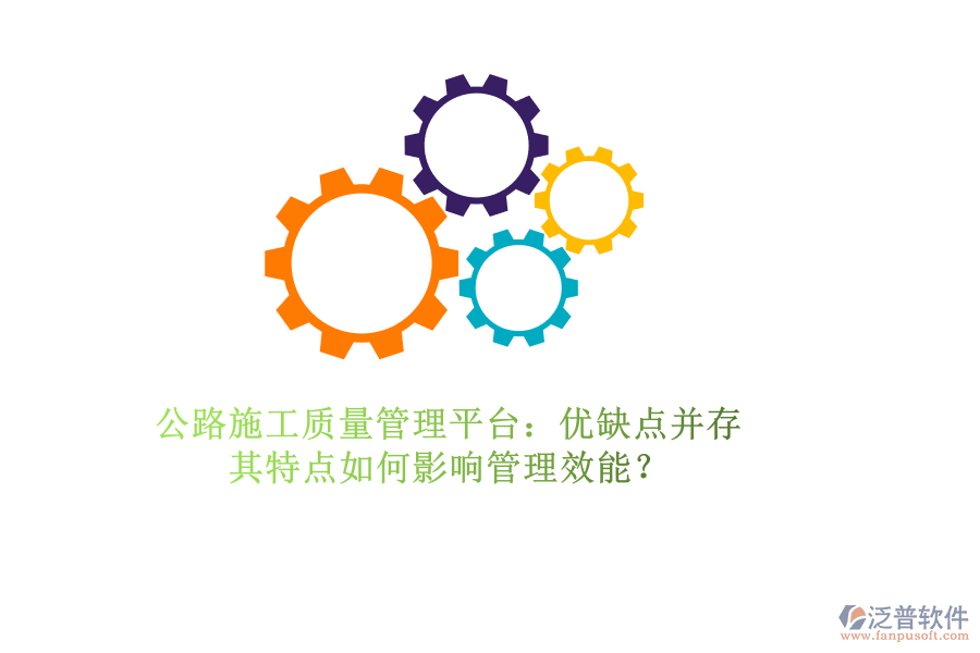 公路施工質量管理平臺：優(yōu)缺點并存，其特點如何影響管理效能？