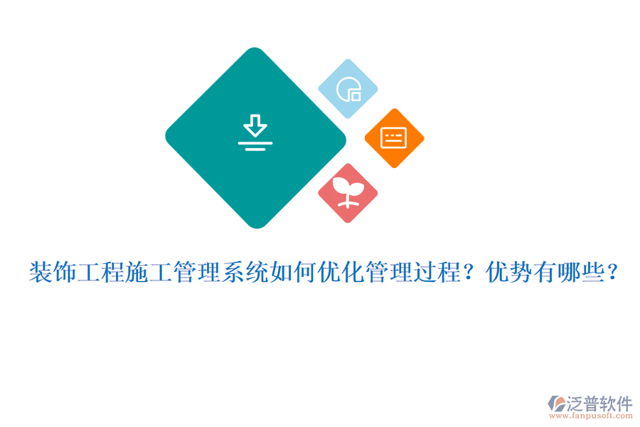 裝飾工程施工管理系統(tǒng)如何優(yōu)化管理過(guò)程？?jī)?yōu)勢(shì)有哪些？