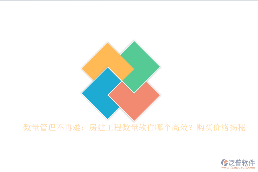 數(shù)量管理不再難：房建工程數(shù)量軟件哪個(gè)高效？購(gòu)買價(jià)格揭秘