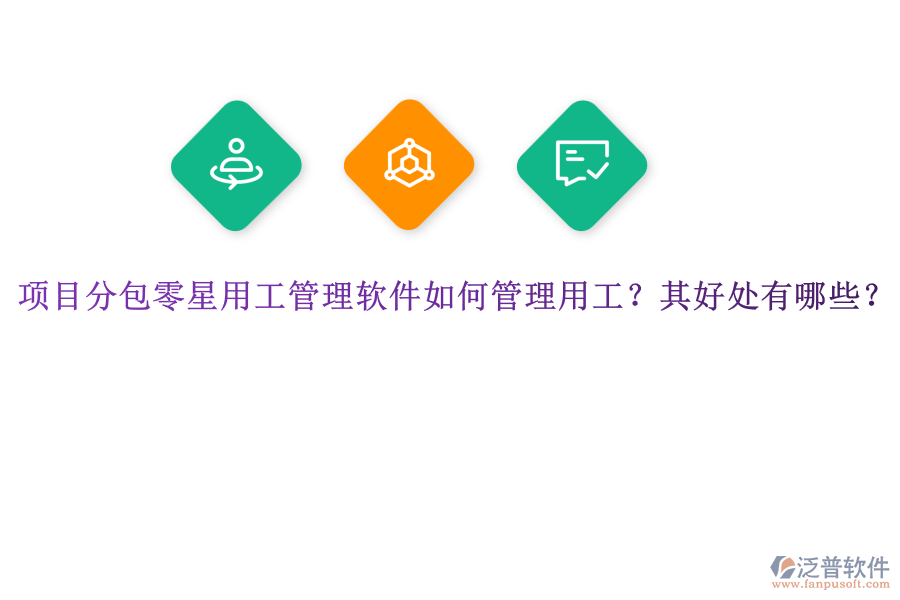 項(xiàng)目分包零星用工管理軟件如何管理用工？其好處有哪些？