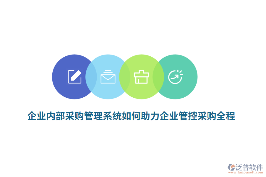企業(yè)內(nèi)部<a href=http://napavibes.com/shangwu/cg/ target=_blank class=infotextkey>采購(gòu)管理</a>系統(tǒng)如何助力企業(yè)管控采購(gòu)全程？
