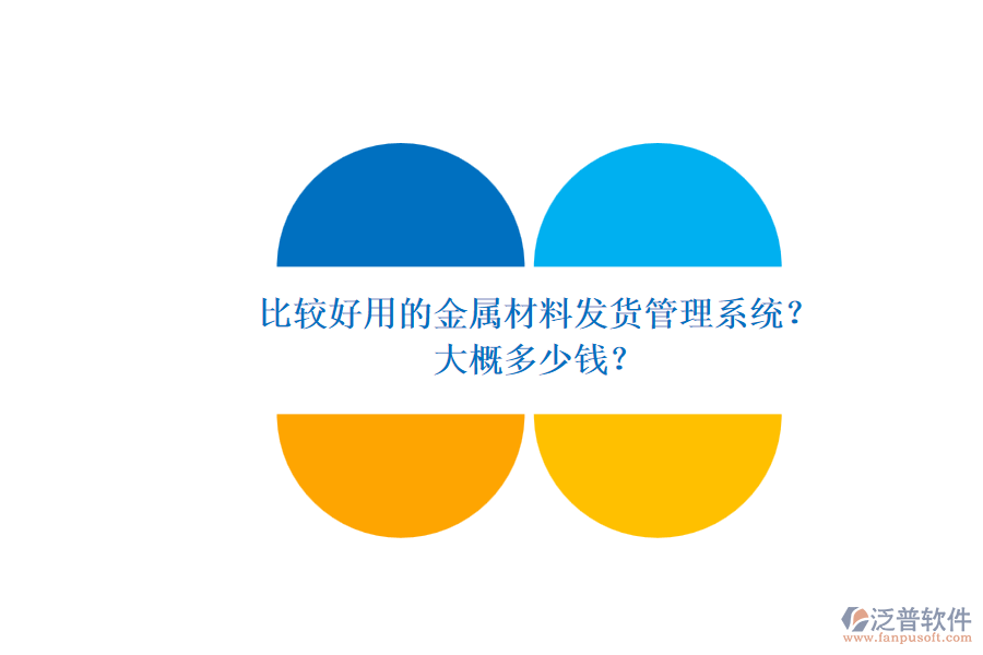 比較好用的金屬材料發(fā)貨管理系統(tǒng)？ 大概多少錢？