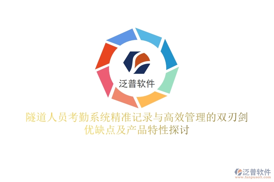 隧道人員考勤系統(tǒng)：精準記錄與高效管理的雙刃劍？優(yōu)缺點及產(chǎn)品特性探討