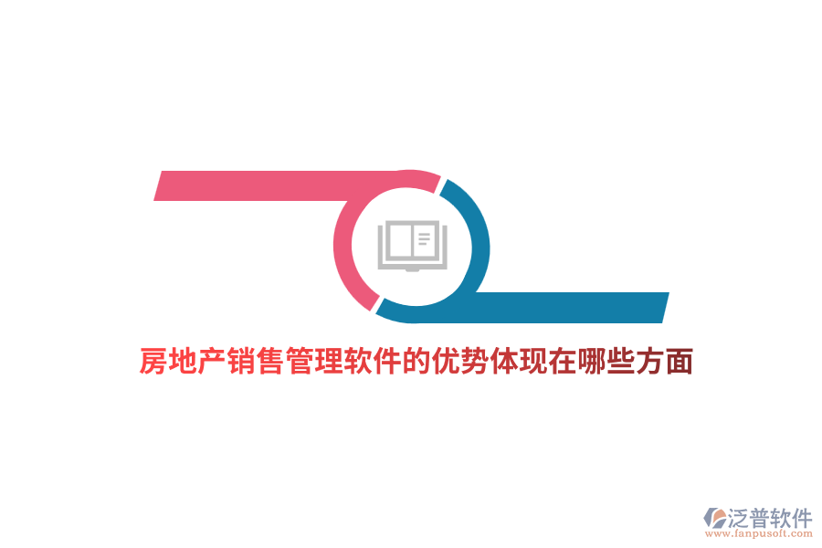房地產(chǎn)銷售管理軟件的優(yōu)勢體現(xiàn)在哪些方面？