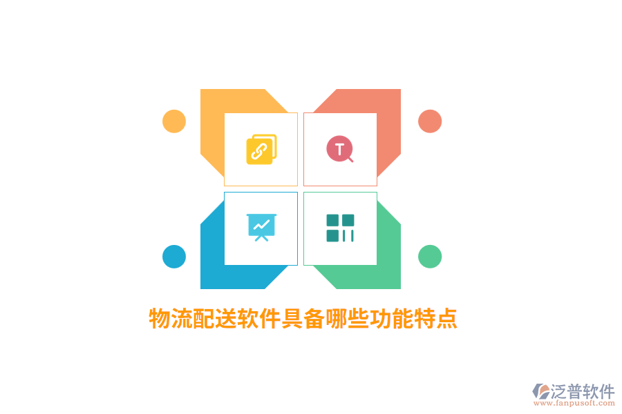 物流配送軟件具備哪些功能特點(diǎn)？