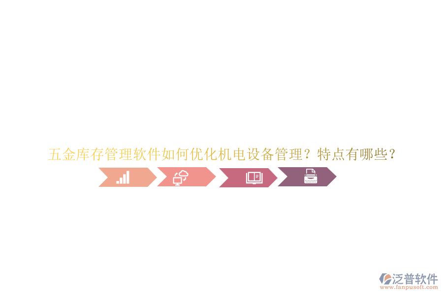 五金庫存管理軟件如何優(yōu)化機(jī)電設(shè)備管理？特點(diǎn)有哪些？