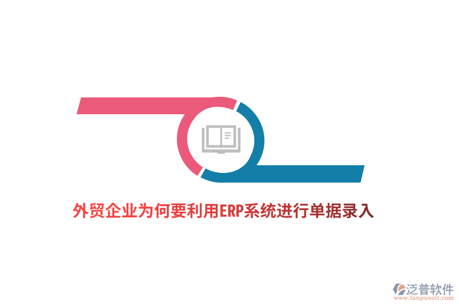 外貿(mào)企業(yè)為何要利用ERP系統(tǒng)進(jìn)行單據(jù)錄入？