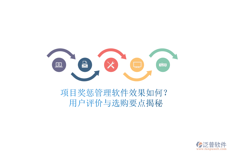 項(xiàng)目獎(jiǎng)懲管理軟件效果如何？用戶評(píng)價(jià)與選購要點(diǎn)揭秘
