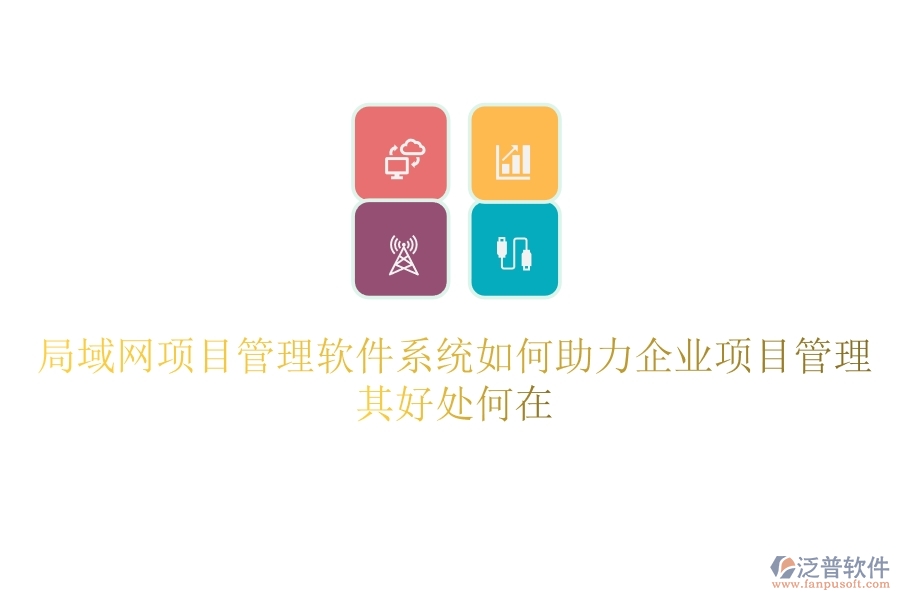 局域網(wǎng)項(xiàng)目管理軟件系統(tǒng)如何助力企業(yè)項(xiàng)目管理？其好處何在？