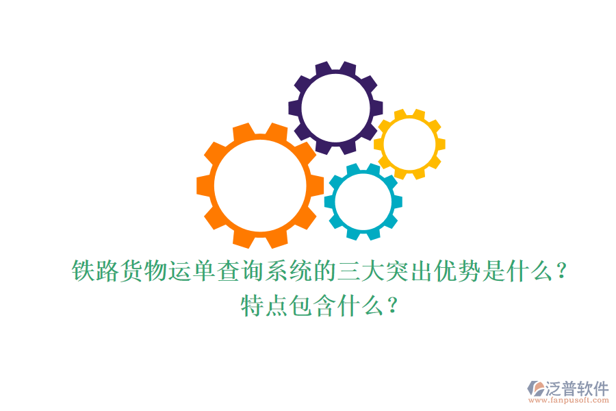 鐵路貨物運單查詢系統(tǒng)的三大突出優(yōu)勢是什么？特點包含什么？