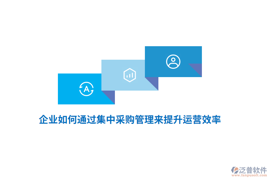 企業(yè)如何通過(guò)集中采購(gòu)管理來(lái)提升運(yùn)營(yíng)效率？