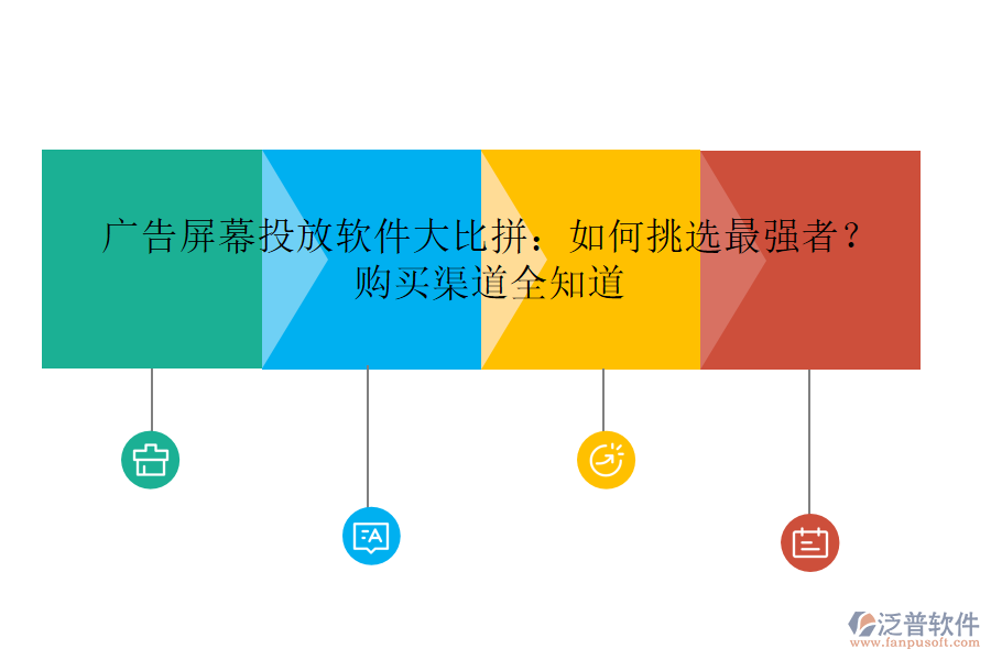 廣告屏幕投放軟件大比拼：如何挑選最強(qiáng)者？購(gòu)買(mǎi)渠道全知道