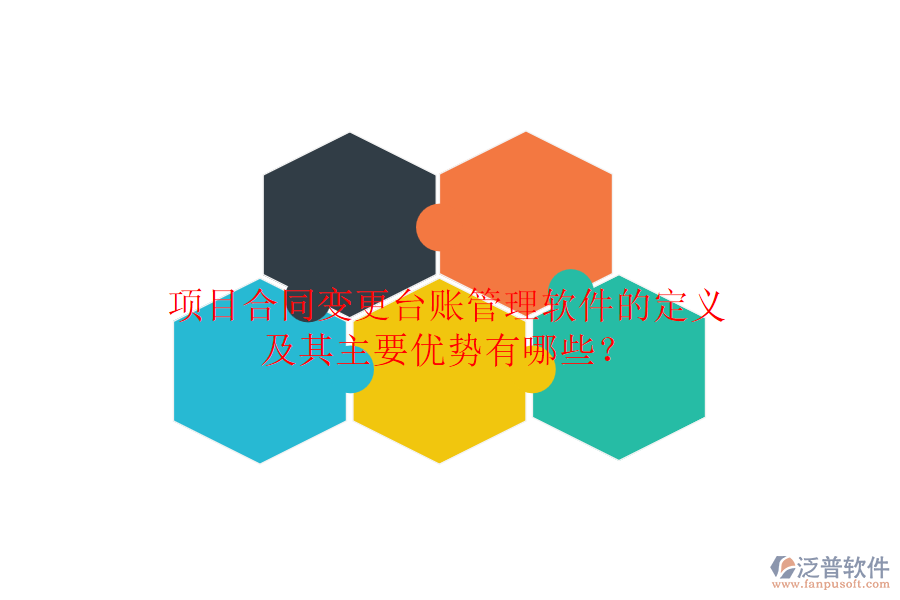 項目合同變更臺賬管理軟件的定義及其主要優(yōu)勢有哪些？