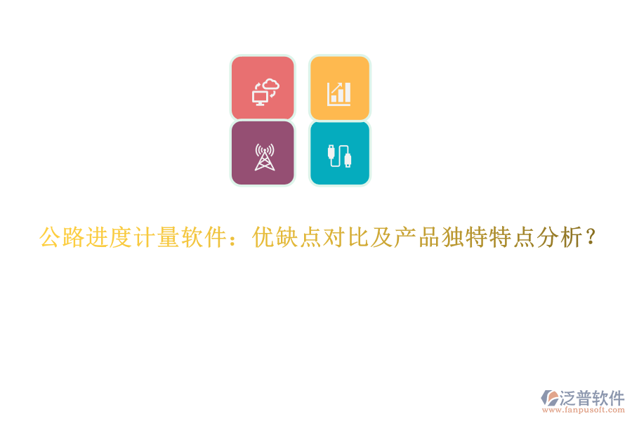 公路進度計量軟件：優(yōu)缺點對比及產(chǎn)品獨特特點分析？