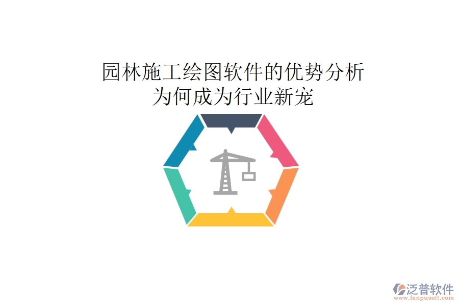 園林施工繪圖軟件的優(yōu)勢分析：為何成為行業(yè)新寵？