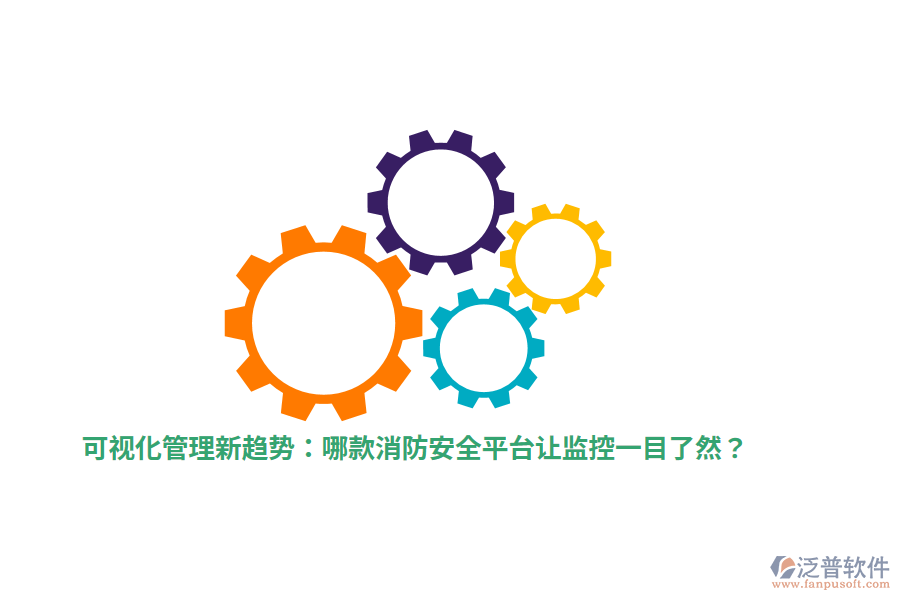可視化管理新趨勢(shì)：哪款消防安全平臺(tái)讓監(jiān)控一目了然？