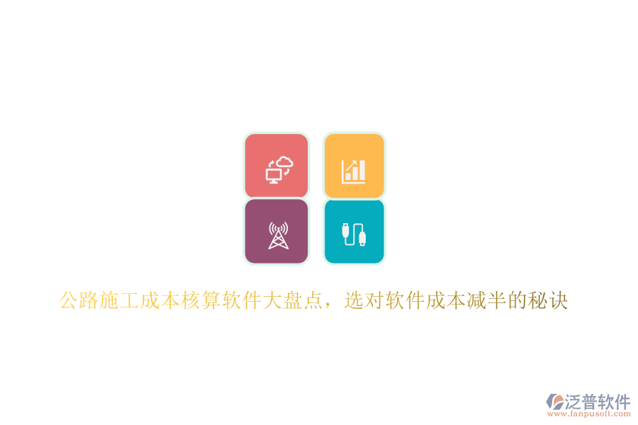 公路施工成本核算軟件大盤點(diǎn)，選對(duì)軟件成本減半的秘訣