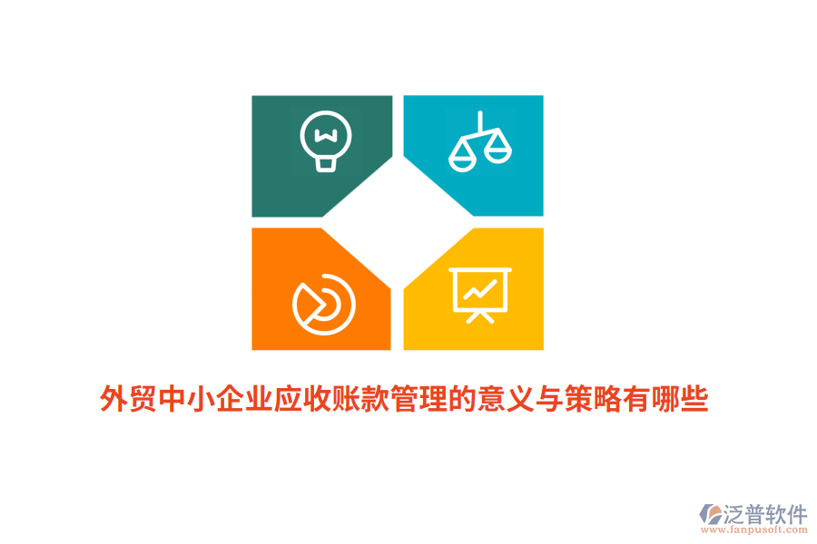 外貿(mào)中小企業(yè)應(yīng)收賬款管理的意義與策略有哪些？