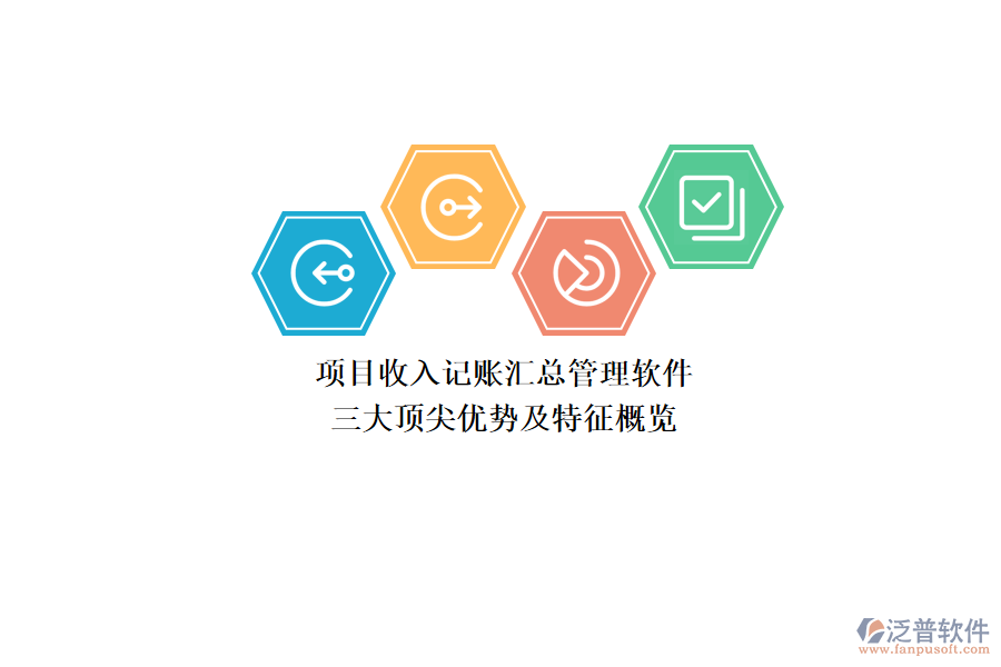 項目收入記賬匯總管理軟件，三大頂尖優(yōu)勢及特征概覽