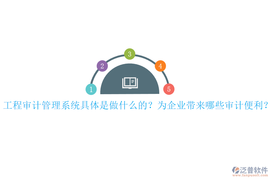工程審計管理系統(tǒng)具體是做什么的？為企業(yè)帶來哪些審計便利？