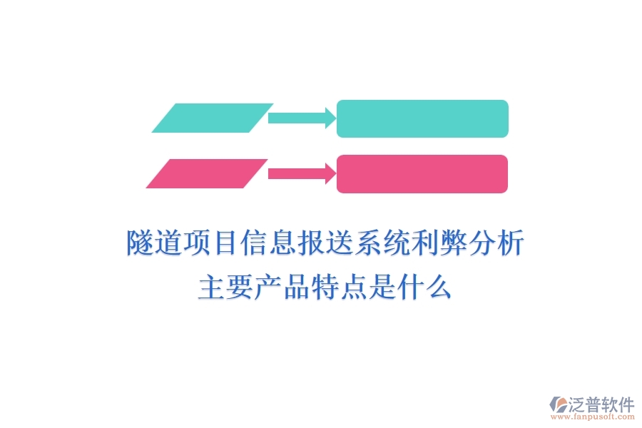 隧道項目信息報送系統(tǒng)利弊分析，主要產(chǎn)品特點是什么？