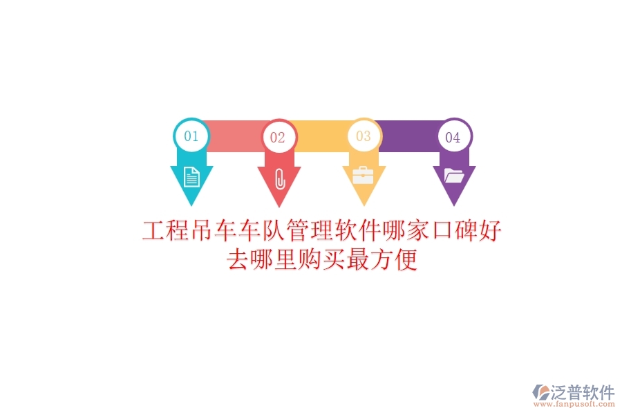 工程吊車車隊(duì)管理軟件哪家口碑好？去哪里購買最方便？