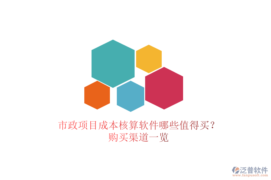 市政項(xiàng)目成本核算軟件哪些值得買(mǎi)？購(gòu)買(mǎi)渠道一覽