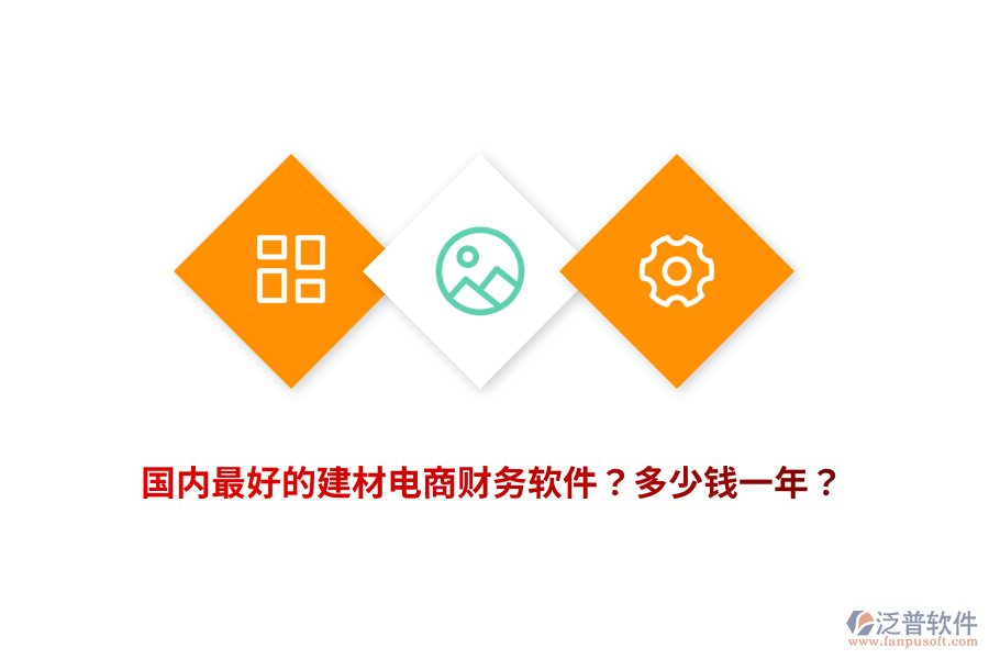 國內最好的建材電商財務軟件？多少錢一年？