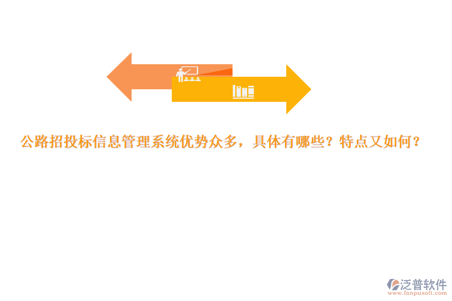 公路招投標信息管理系統(tǒng)優(yōu)勢眾多，具體有哪些？特點又如何？