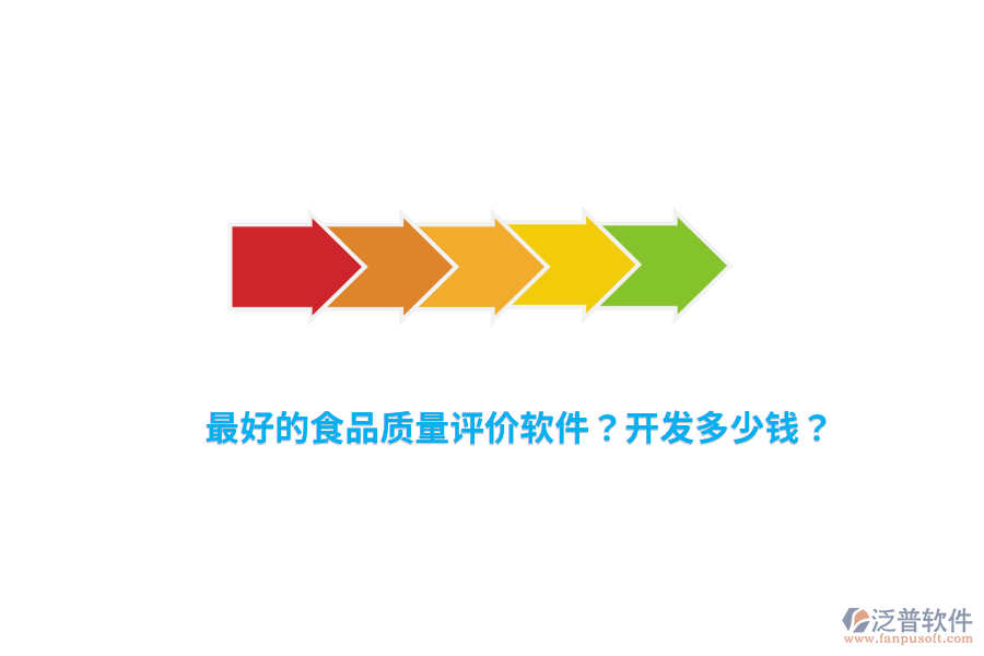 最好的食品質(zhì)量評價軟件？開發(fā)多少錢？