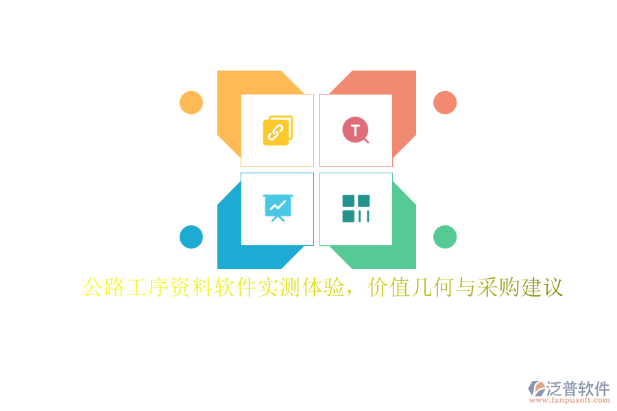 公路工序資料軟件實(shí)測體驗(yàn)，價(jià)值幾何與采購建議