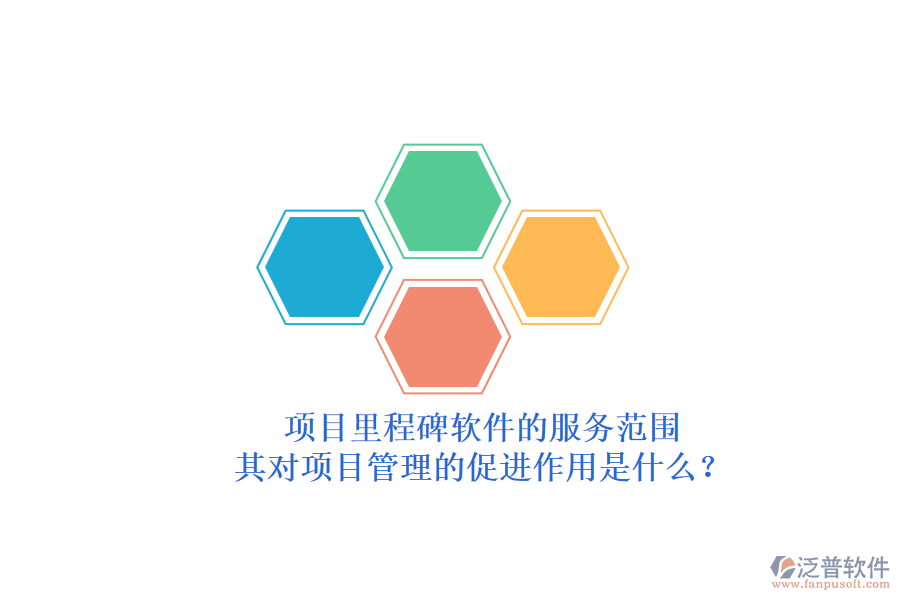 項(xiàng)目里程碑軟件的服務(wù)范圍及其對項(xiàng)目管理的促進(jìn)作用是什么？