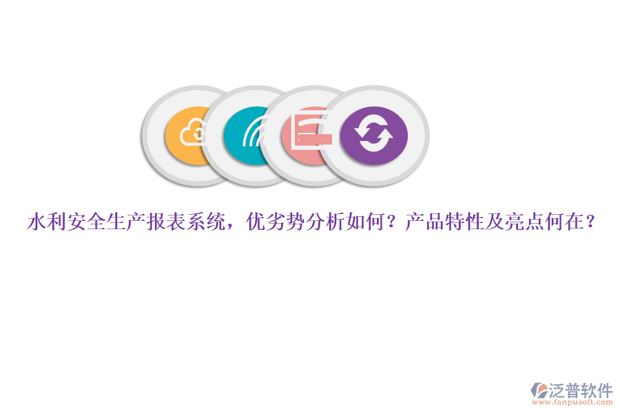 水利安全生產(chǎn)報(bào)表系統(tǒng)，優(yōu)劣勢(shì)分析如何？產(chǎn)品特性及亮點(diǎn)何在？