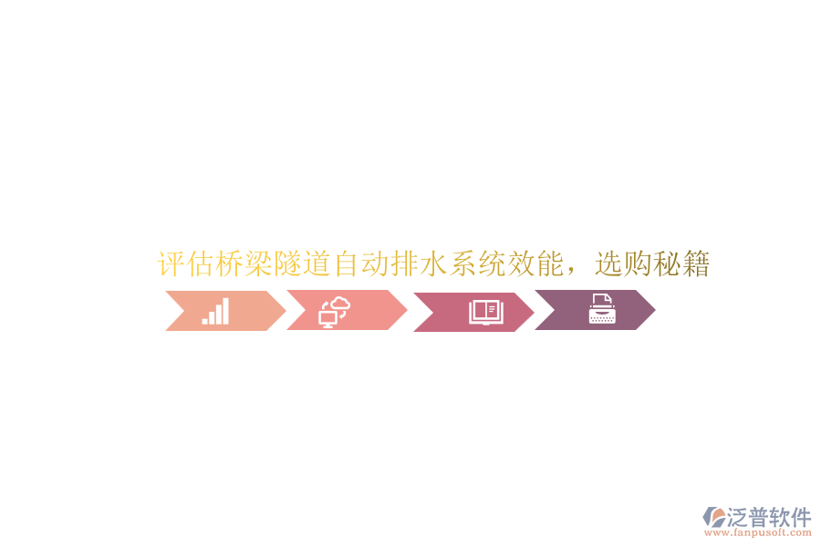 評估橋梁隧道自動排水系統(tǒng)效能，選購秘籍