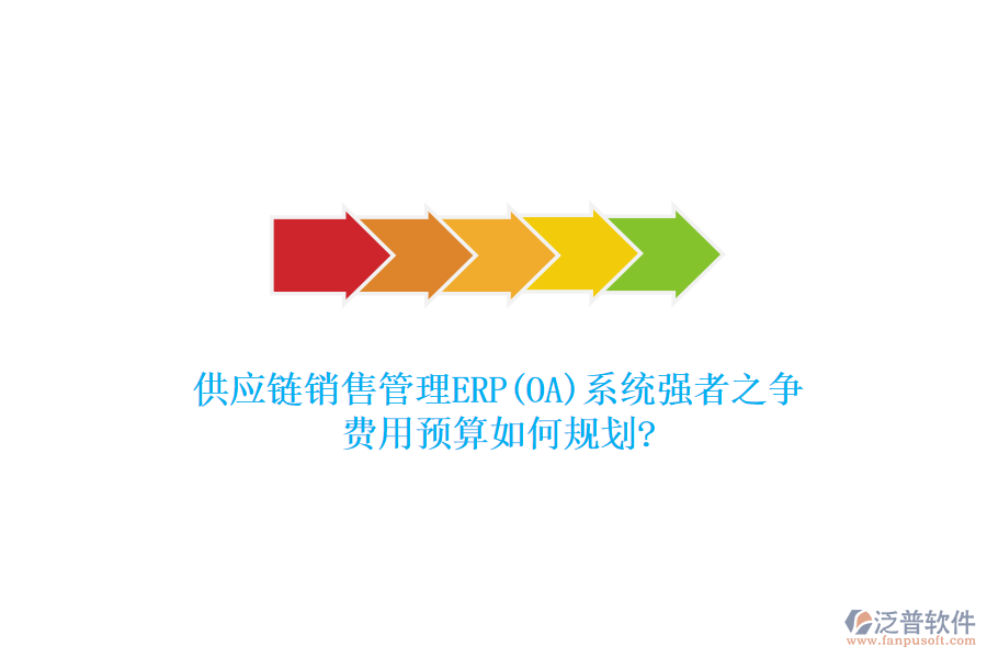 供應(yīng)鏈銷售管理ERP(OA)系統(tǒng)強(qiáng)者之爭(zhēng)，費(fèi)用預(yù)算如何規(guī)劃?