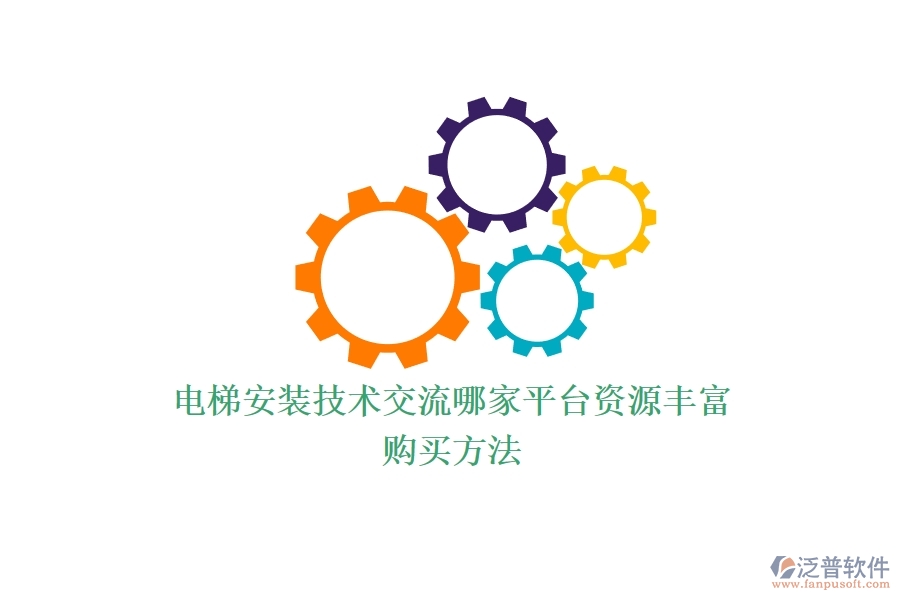 電梯安裝技術(shù)交流，哪家平臺(tái)資源豐富？購(gòu)買方法
