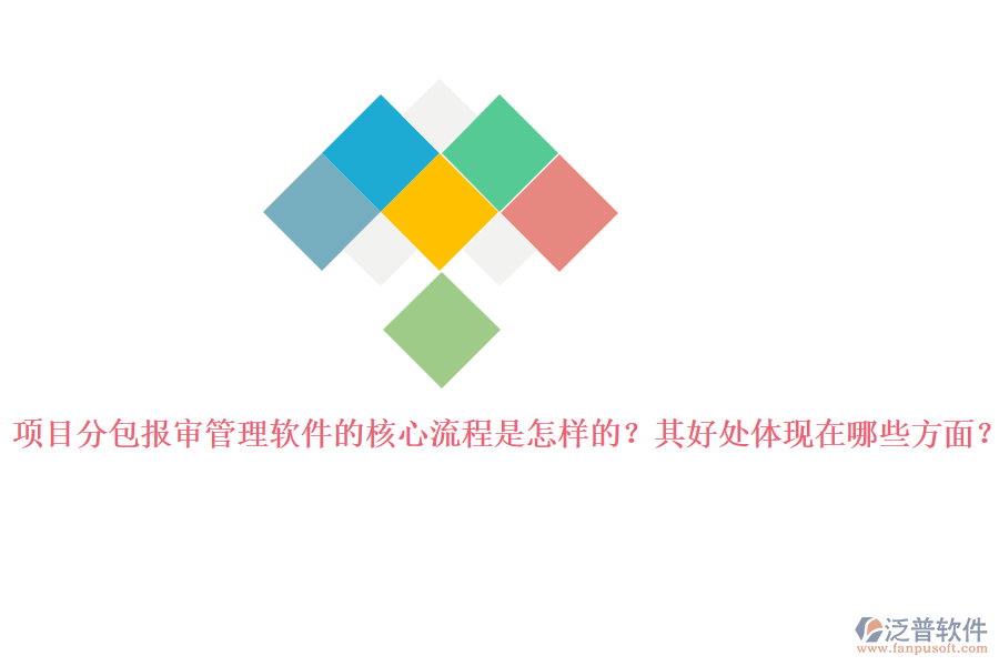 項目分包報審管理軟件的核心流程是怎樣的？其好處體現(xiàn)在哪些方面？